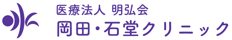 医療法人 明弘会 岡田・石堂クリニック